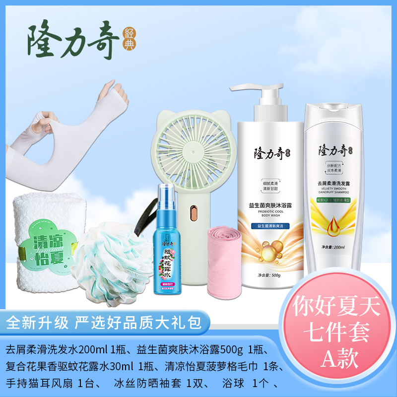 隆力奇你好夏天七件套 A款