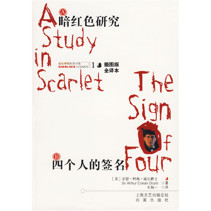 正版新书]福尔摩斯探案全集1——暗红色研究·四个人的签名(插图高清大图