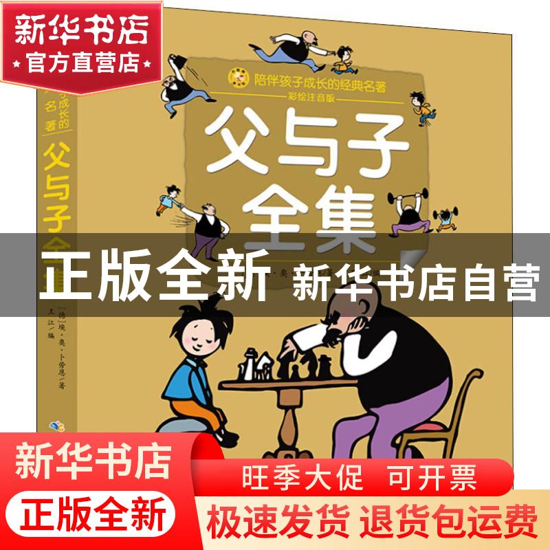 正版 父与子全集 (德)埃·奥·卜劳恩著 长江少年儿童出版社 978755