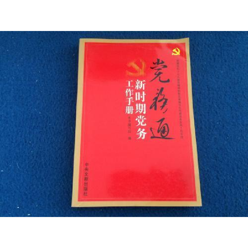 正版新书]党务通新时期党务工作手册默认9787507325300高清大图