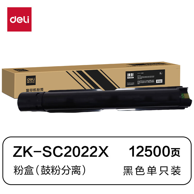 得力(deli)ZK-SC2022X粉盒(鼓粉分离)黑色单支装(施乐 DocuCentre SC2022)