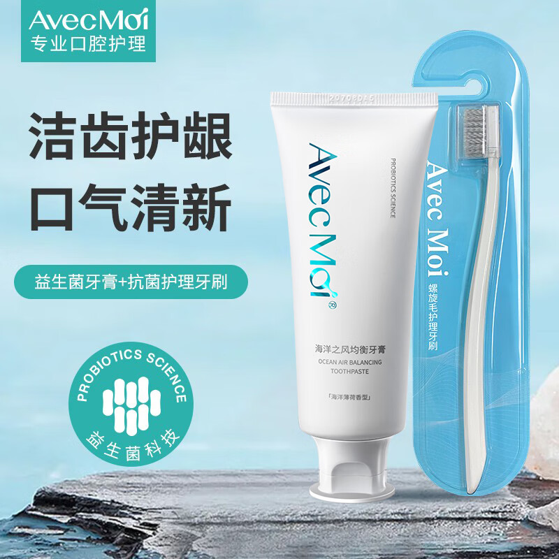Avec Moi海洋之风益生菌牙膏口腔套装 100g+牙刷x1(清新口气 深度清洁)