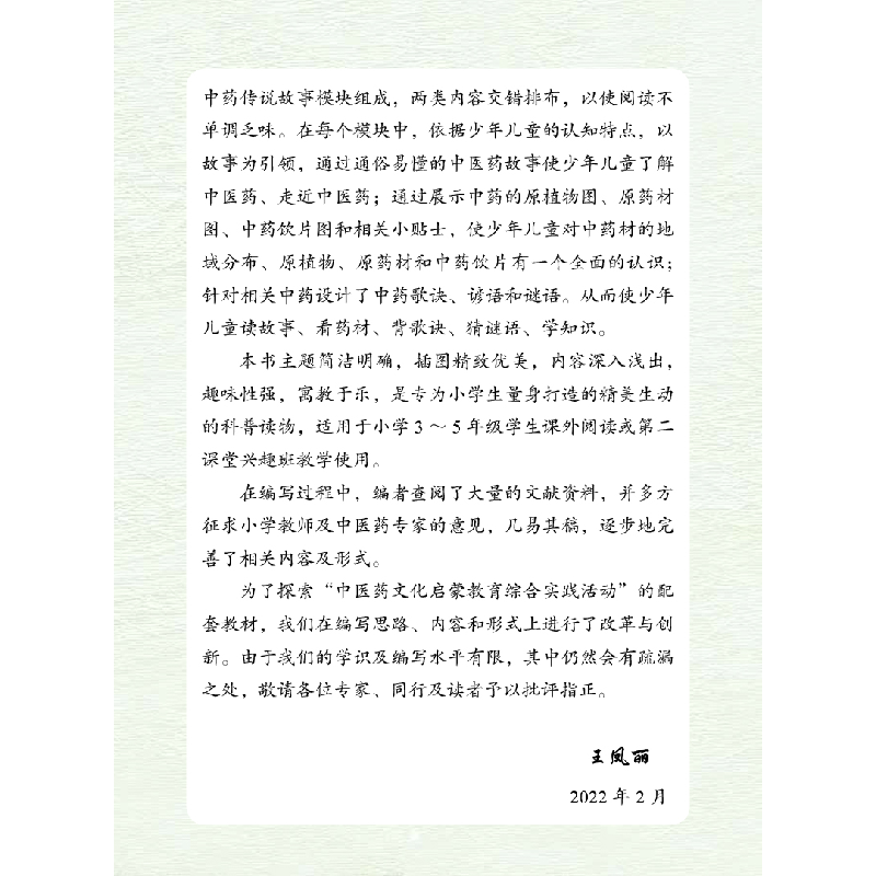 醉染图书写给少儿的医中故事9787513275750高清大图
