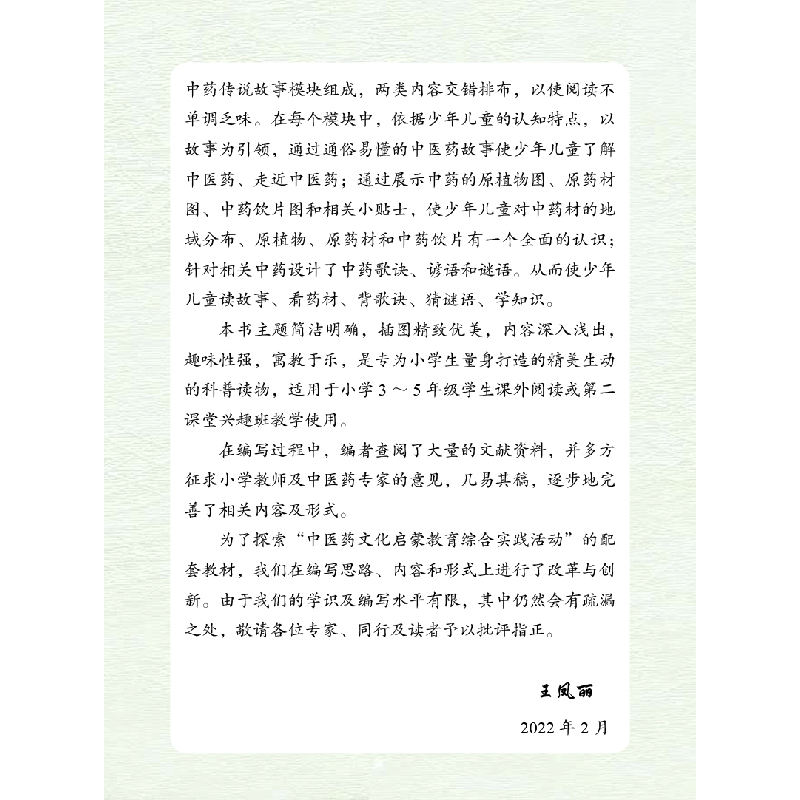 醉染图书写给少儿的医中故事9787513275750图片