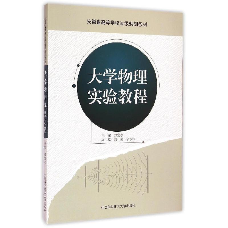 正版新书】大学物理实验教程(安徽省高等学校省级规划教材)郑发农