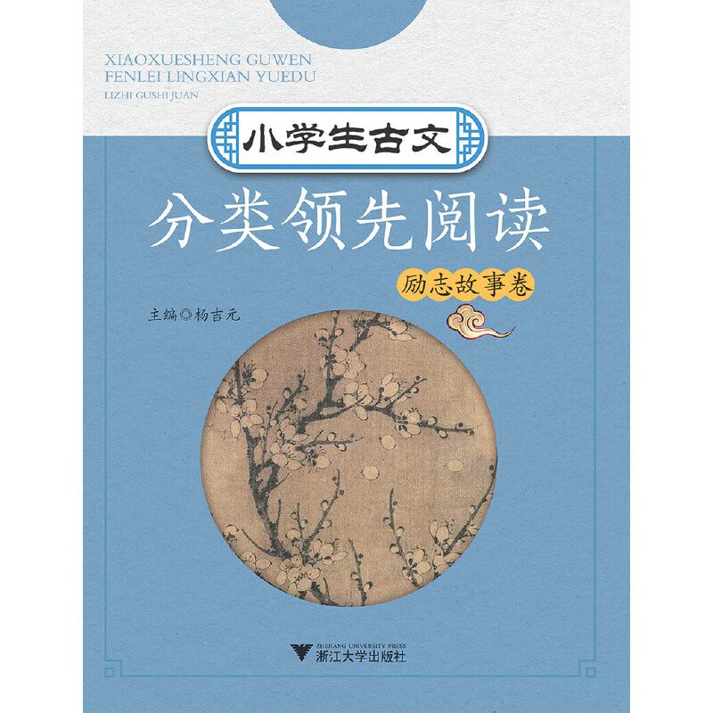 醉染图书小学生古文分类阅读 励志故事卷9787308183031高清大图