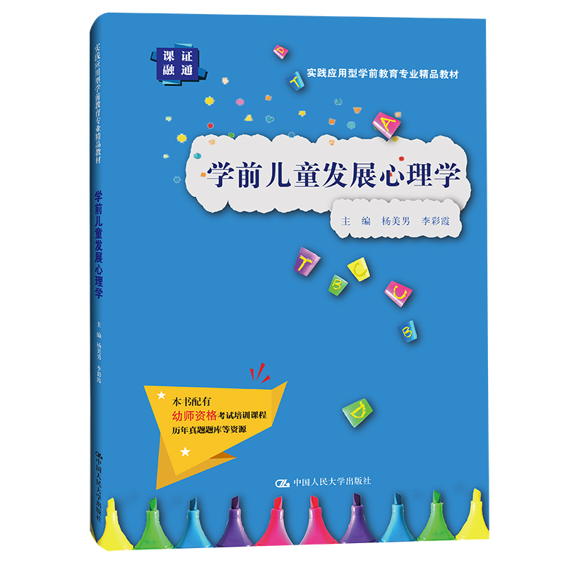 [醉染正版]正版三册 幼儿心理咨询与治疗/幼儿教师心理健康教育/学前儿童发展心理学 幼师常见的心理问题和培养学生的实操能高清大图