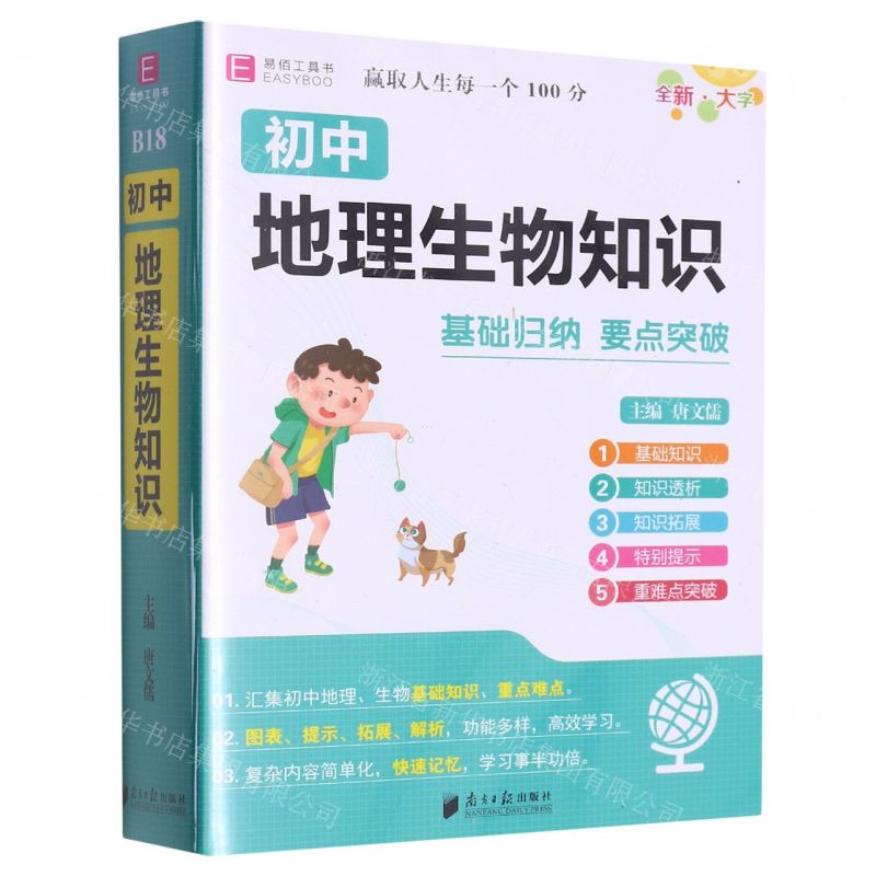 【N】初中地理生物知识-9787549122851
