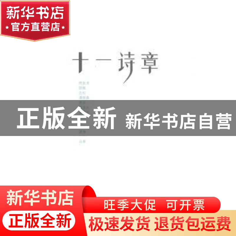 正版 十一诗章 周良沛【等】合著 中国地图出版社 9787503171376 书