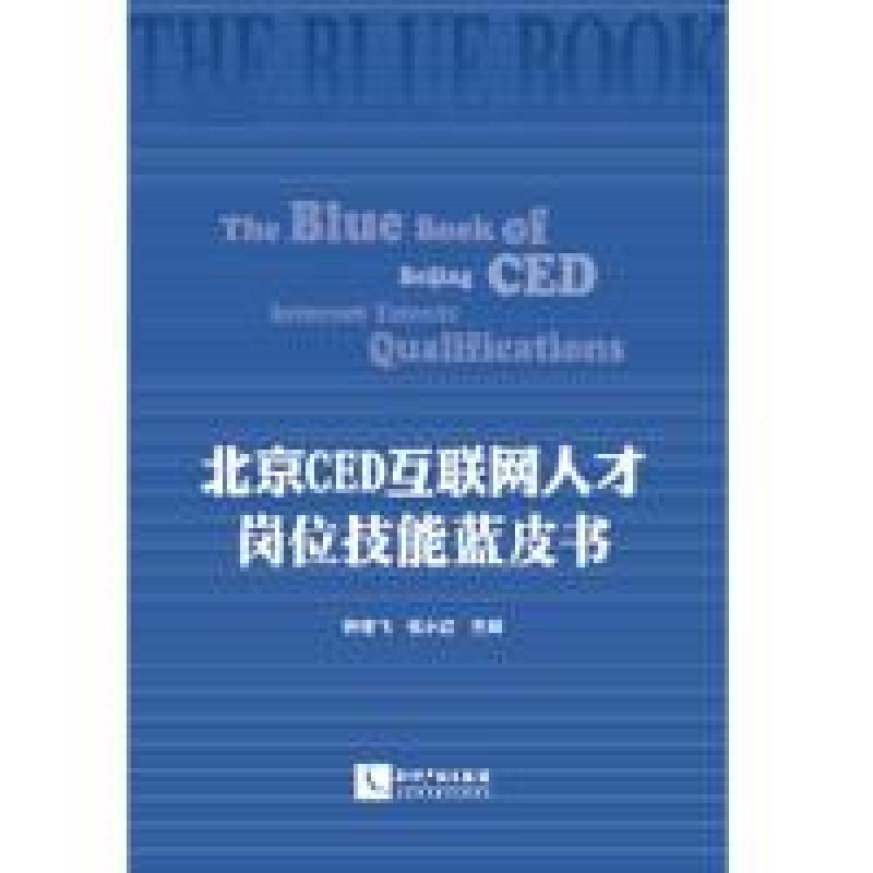 正版新书】北京CED互联网人才岗位技能蓝皮书钟俊飞9787513063265
