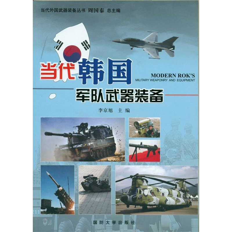 正版新书]当代韩国军队武器装备李京旭9787562620563高清大图