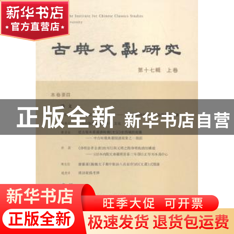 正版 古典文献研究(第十七卷)(上卷) 南京大学古典文献研究所【编】