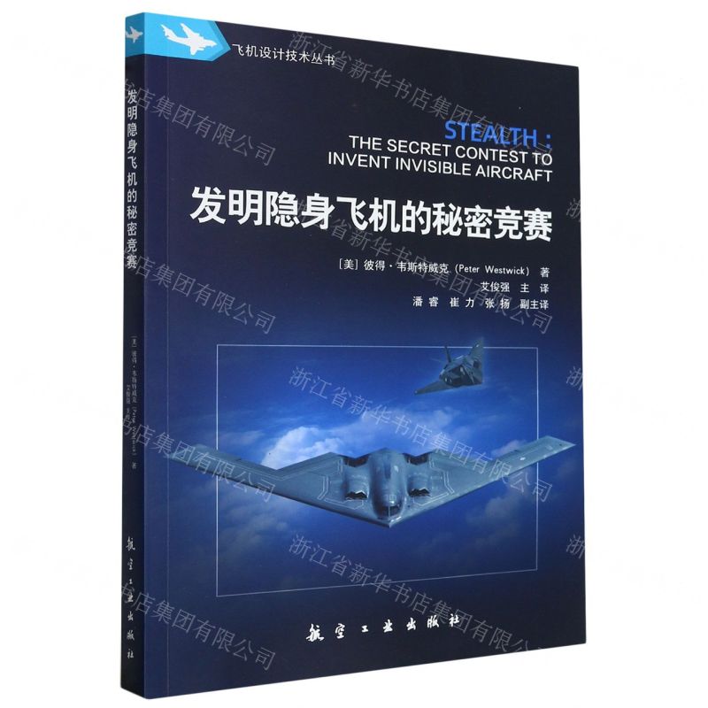 [N]发明隐身飞机的秘密竞赛/飞机设计技术丛书-9787516533291高清大图
