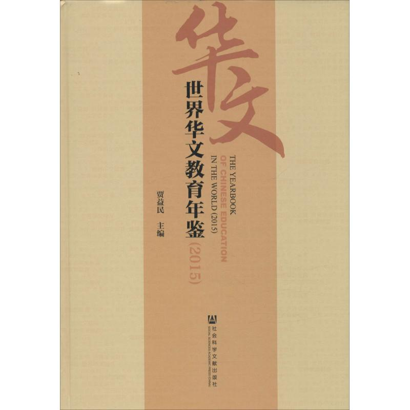[M]世界华文教育年鉴.2015-9787509786338高清大图