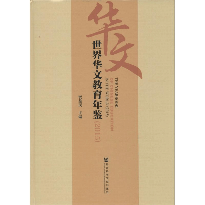 [M]世界华文教育年鉴.2015-9787509786338图片