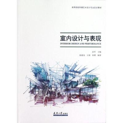 11室内设计与表现/高等院校环境艺术设计实训教材978756184407622