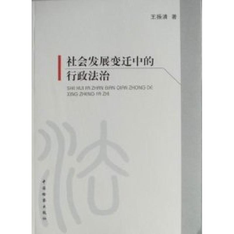 正版新书】社会发展变迁中的行政法治王振清9787510201301