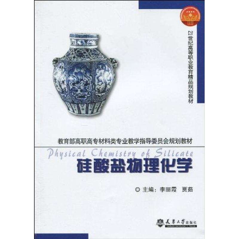 【M】硅酸盐物理化学(代)-9787561833490