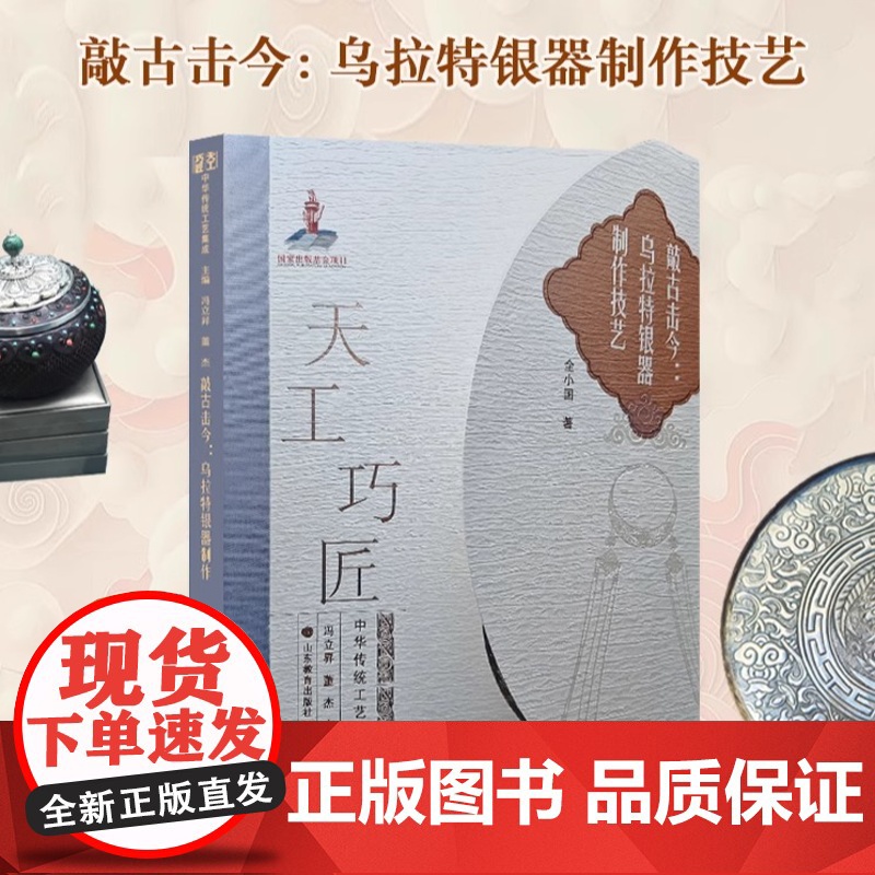 敲古击今:乌拉特银器制作技艺 天工巧匠—中华传统工艺集成高清大图