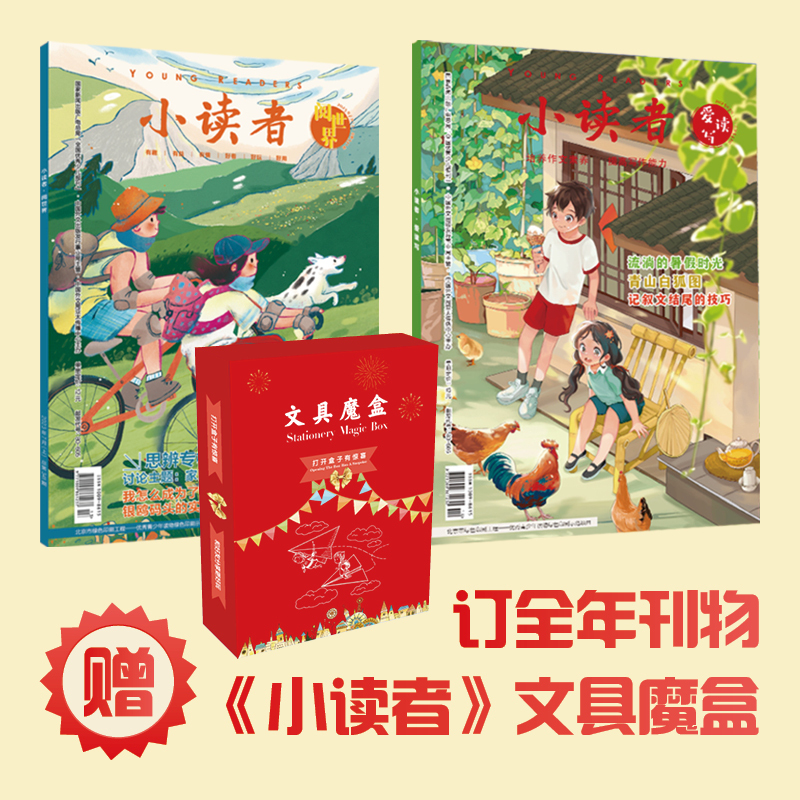 《小读者》24年9月-25年8月 [正版]小读者杂志爱读写+阅世界2024年1月-12月年刊9-14岁小学生作文素材儿童