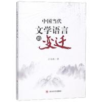[正版]中国当代文学语言的变迁 汪双英 著 中国现当代文学理论 文学 四川大学出版社 图书