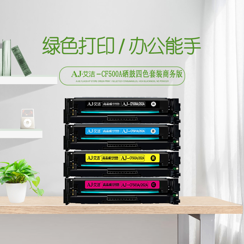艾洁 惠普CF500A(202A)硒鼓四色套装商务版 适用惠普HP MFP M254dn;M254dw;M280nw