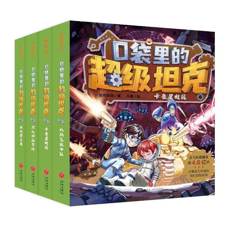 口袋里的超级坦克第一二三辑(14册) [正版]新书 口袋里的超级坦克系列一二三辑全14册坦克叔叔开着坦克去上学儿童文学成高清大图