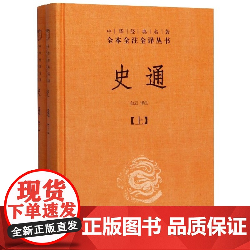 史通(上下)(精)/中华经典名著全本全注全译丛书高清大图