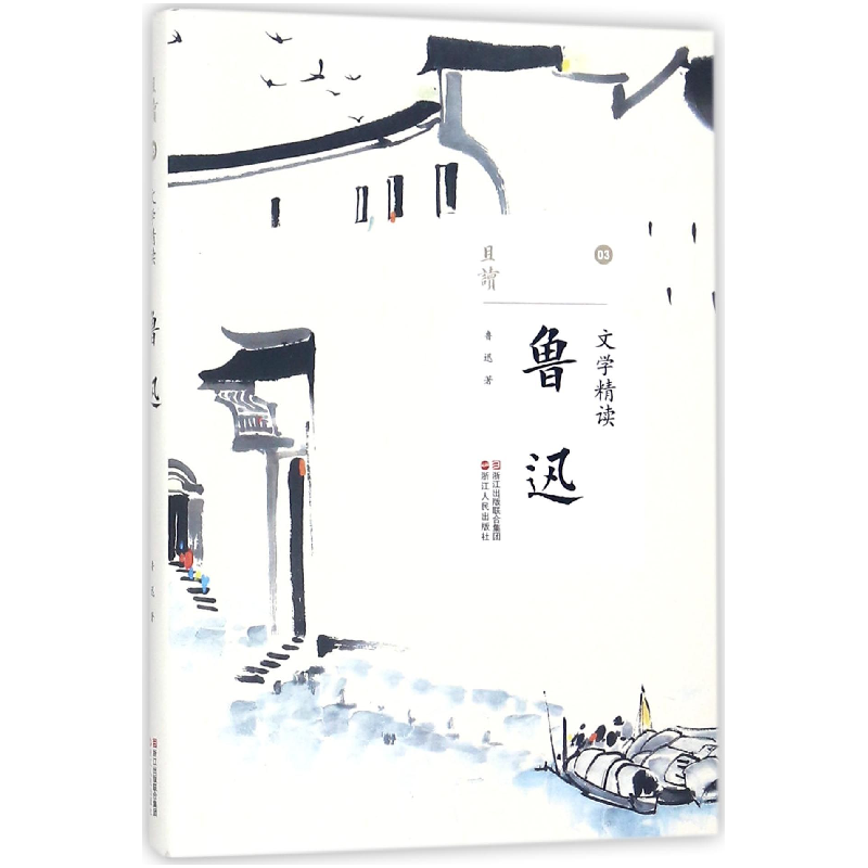 音像鲁迅(文学精读)/且读鲁迅