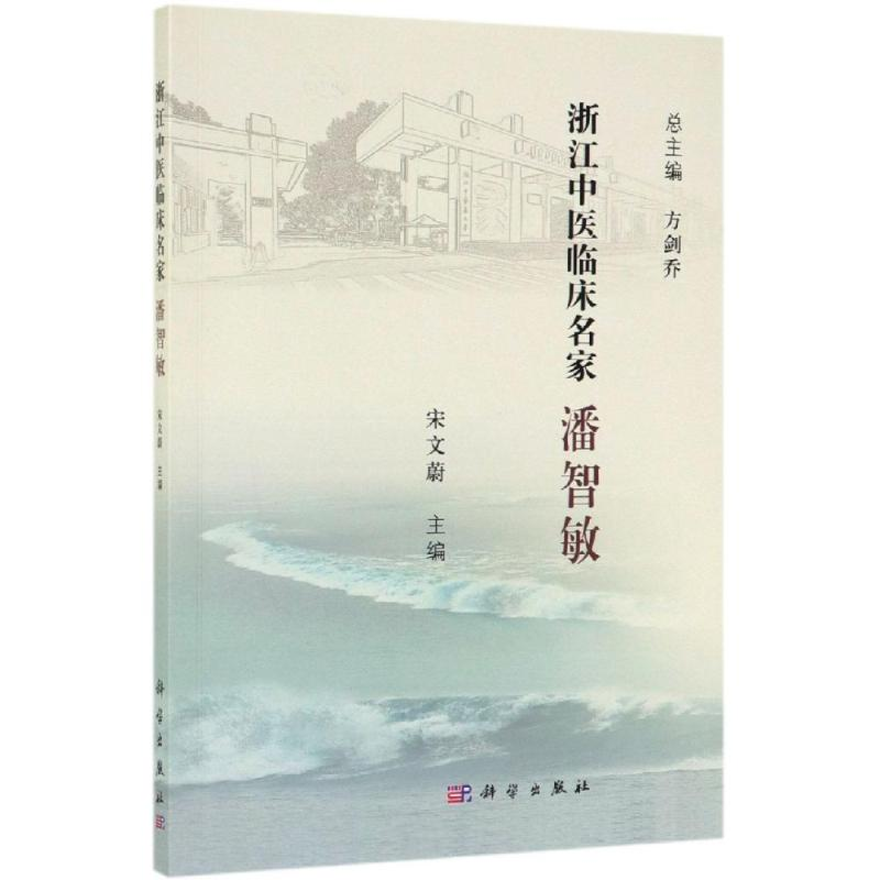 醉染图书潘智敏9787030614339高清大图