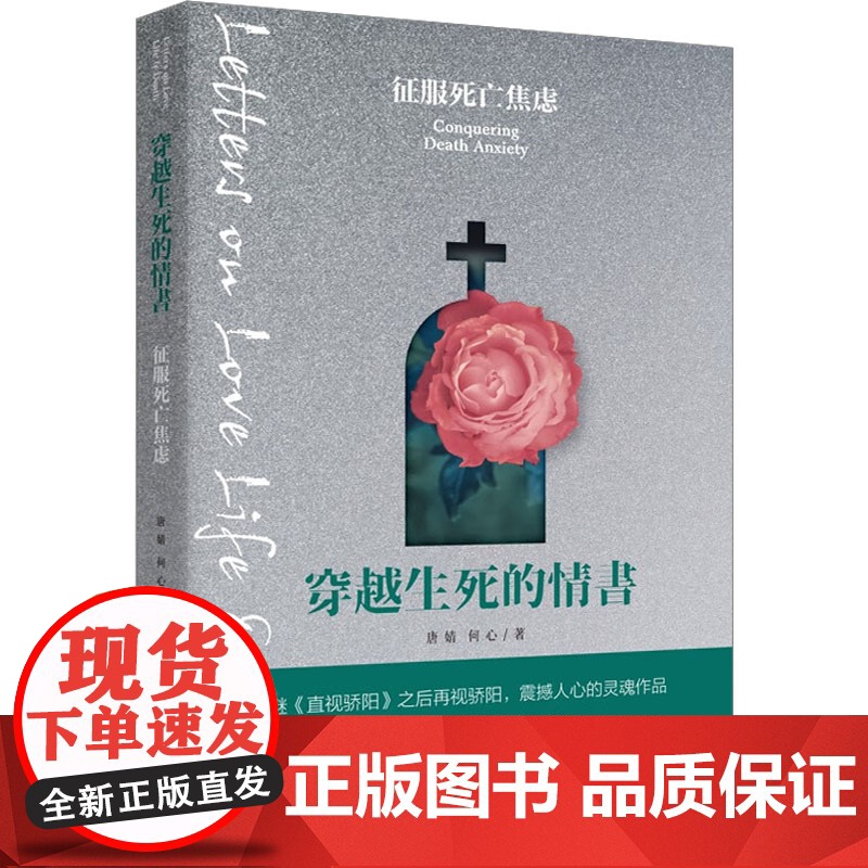 穿越生死的情书唐婧,何心团结出版社9787512670860社会科学/心理学高清大图