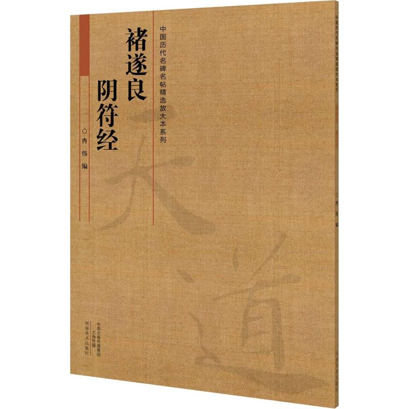 醉染图书诸遂良《阴符经》9787540132835高清大图