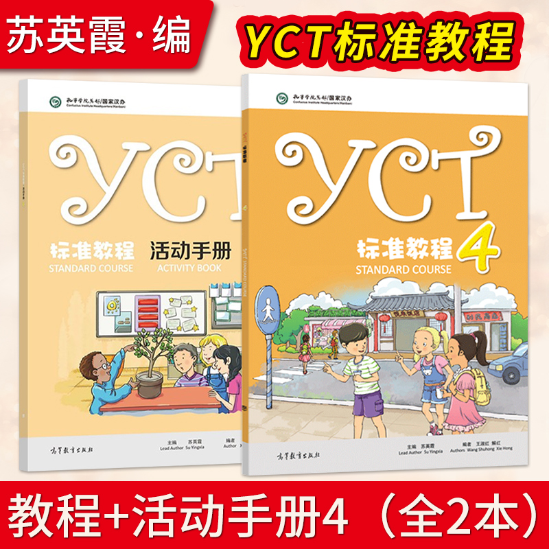 [正版] YCT标准教程(4)+YCT标准教程·活动手册(4)苏英霞 高等教育出版社高清大图