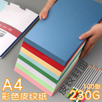 国产 彩色皮纹封面纸 A4 230克加厚 深蓝色 100张/包