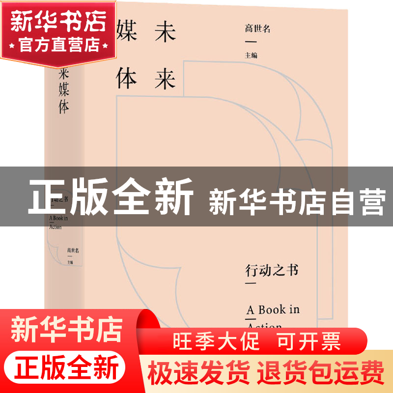 正版 未来媒体 高世名 上海文艺出版社 9787532180875 书籍高清大图