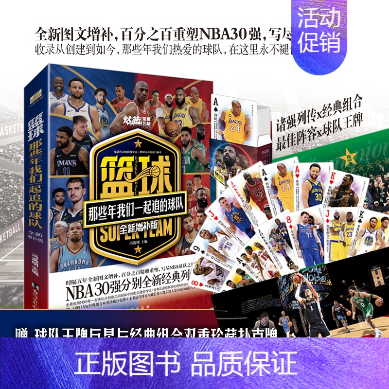 篮球:那些年我们一起追的球队:全新增补版 [正版]赠大海报长卷扑克牌篮球那些年我们一起追的球队全新增补版 NBA30强勇