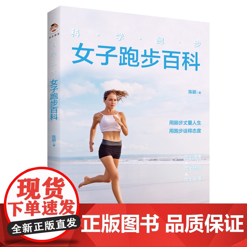 科学跑步:女子跑步百科(献给每一位热爱跑步的女性朋友)高清大图
