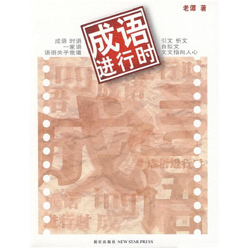 正版新书】成语进行时老谭9787802255777