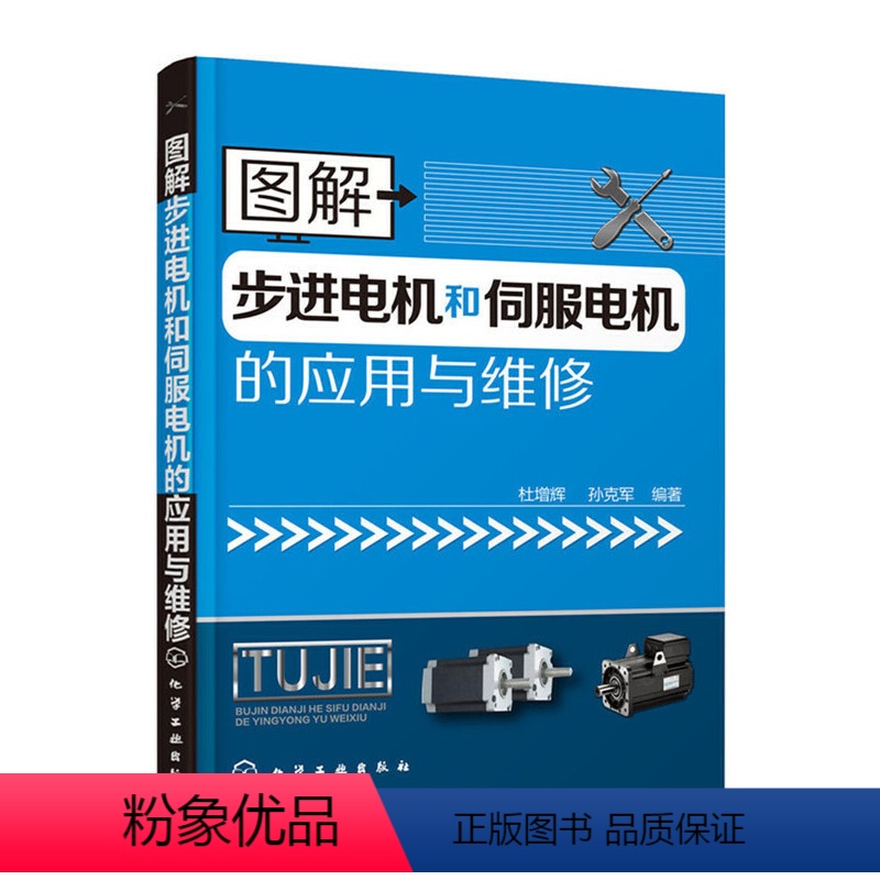 【正版】书籍图解步进电机和伺服电机的应用与维修
