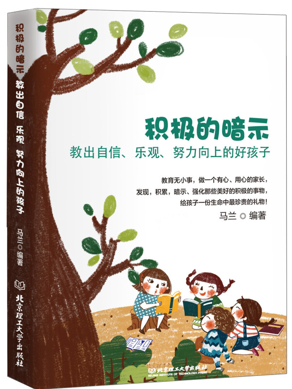 [醉染正版]正版 积极的暗示 教出自信乐观向上的好孩子好妈妈不吼不叫让孩子内心强大家庭教育父母必读 儿童心理学书籍高清大图