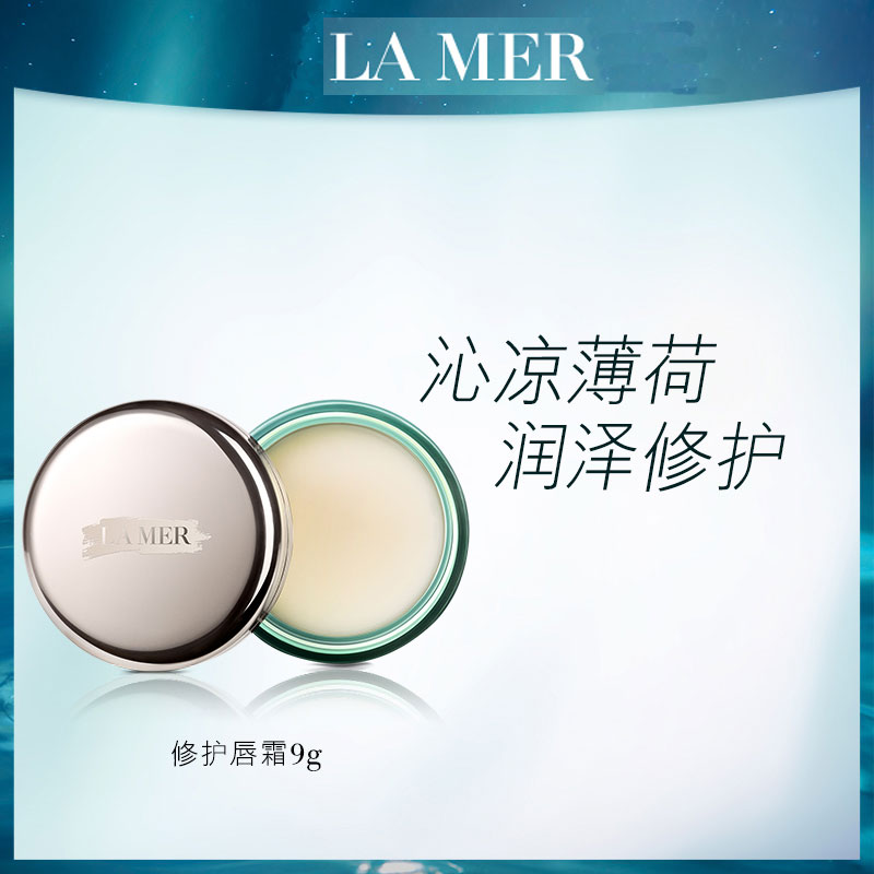 海蓝之谜 修护唇霜 9G保湿滋润修护唇部淡化唇纹唇膏