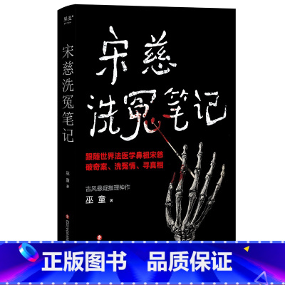[正版]宋慈洗冤笔记 巫童 世界法医学鼻祖宋慈破奇案 古风悬疑推理小说 法医探案 悬疑故事 南宋 出品