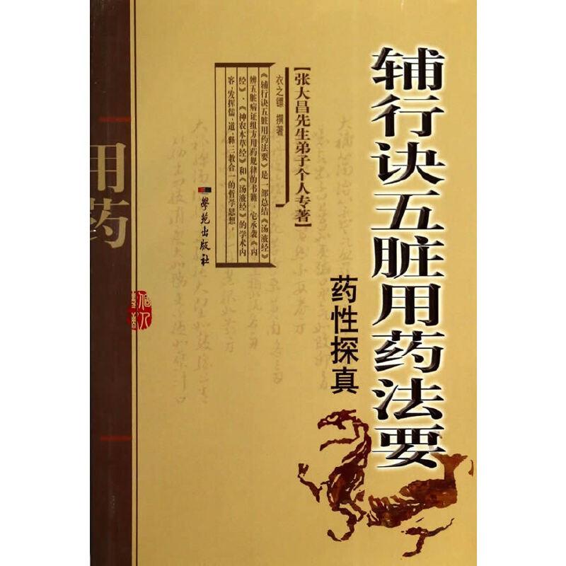 正版新书】辅行诀五脏用药法要药性探真衣之镖9787507744149