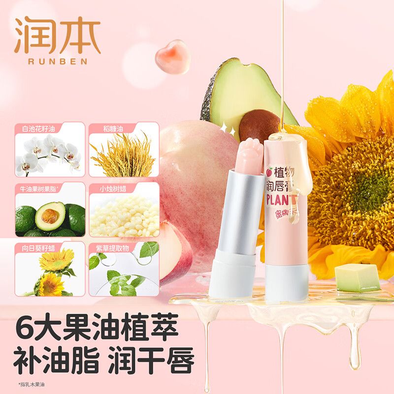 润本植物润唇膏(蜜桃味)3.5g(0岁+)高清大图