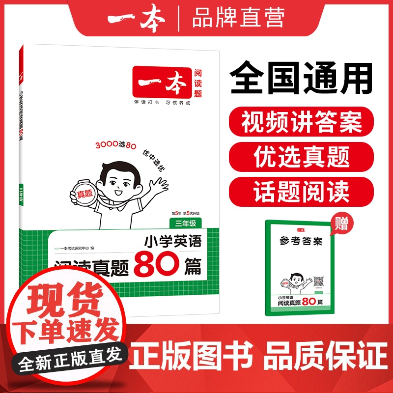 一本[英语专项]小学英语同步阅读真题80篇英语训练高清大图