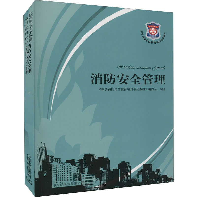 [M]消防安全管理 《社会消防安全教育培训系列教材》编委会 编 -9787511116710高清大图