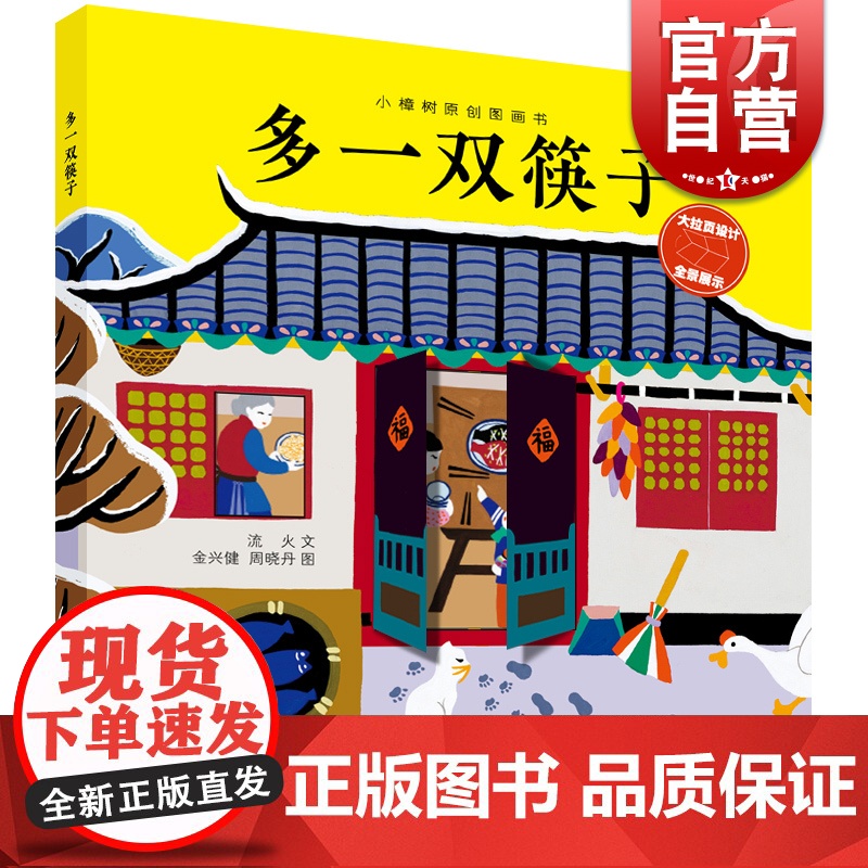 多一双筷子 小樟树原创图画书中国当代儿童图画故事少年儿童出版社文学非遗艺术金山农民画生动演绎高清大图