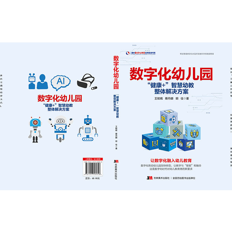 [正版]数字化幼儿园:健康+智慧幼教整体解决方案 基于数字化和智能化的转型与实践 新课改教育创新指南VRAR打造未来学高清大图