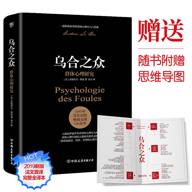 正版新书]乌合之众 群体心理研究(法)古斯塔夫·勒庞(Gustave Le高清大图