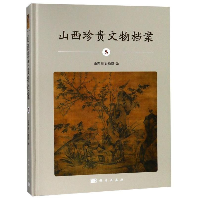[正版]山西珍贵文物档案(5) 历史类知识读物图书 书籍高清大图